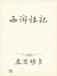 西游性记