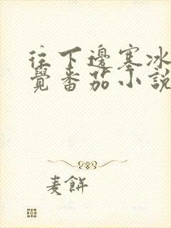 往下边塞冰棒感觉番茄小说