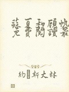 苏夏和顾帆全文免费阅读最新小说