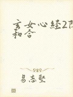 玄女心经2阴阳和合