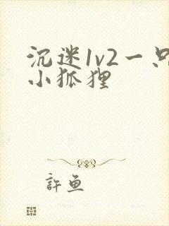 沉迷1v2一只小狐狸