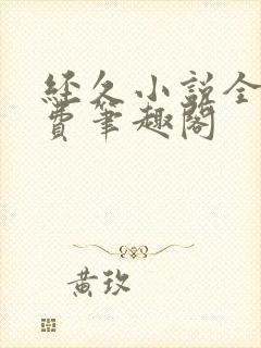 经久小说全文免费笔趣阁