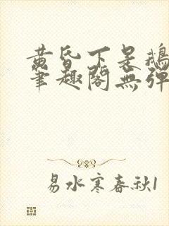 黄昏下是鹅po笔趣阁无弹窗