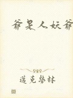 爷是人妖爷怕谁