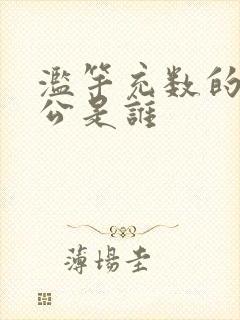 滥竽充数的主人公是谁