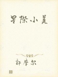 星际小美