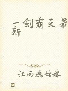 一剑霸天最新更新