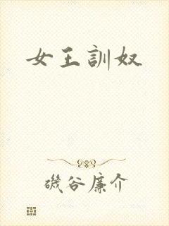 女王训奴