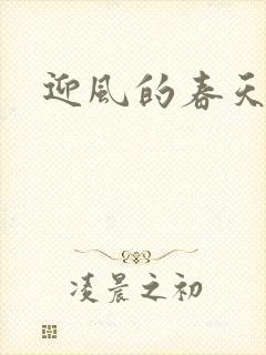 迎风的春天