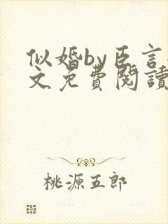 似婚by臣言全文免费阅读笔趣阁