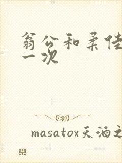 翁公和柔佳的第一次