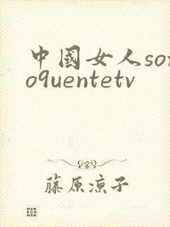 中国女人soxo9uentetv