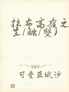 抹布高岭之花(生/触/双)