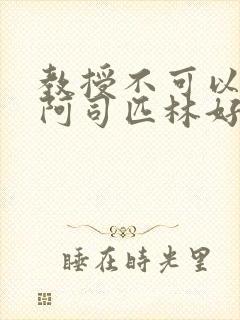 教授不可以by阿司匹林好看吗