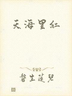 天海里红