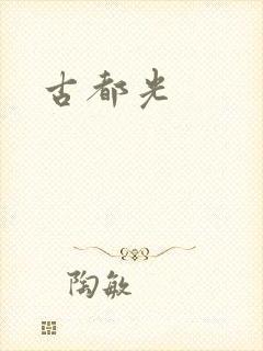 古都光