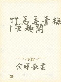 竹马弄青梅1v1笔趣阁