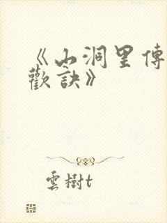 《山洞里传承合欢诀》