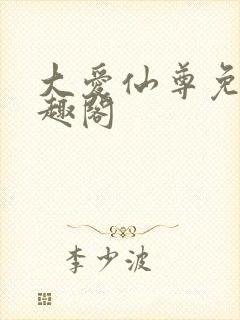 大爱仙尊免费笔趣阁