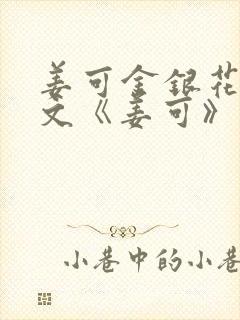 姜可金银花露原文《姜可》笔趣阁