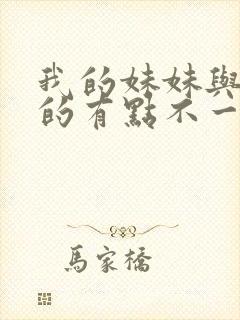 我的妹妹与我想的有点不一样