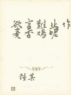欲言难止作者:麦香鸡呢