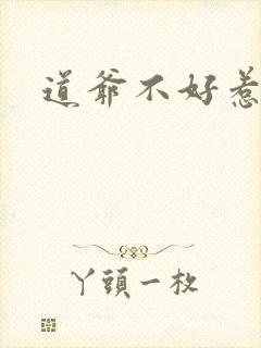 道爷不好惹
