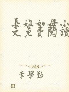 长姐如母小说全文免费阅读