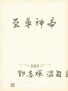 至尊神帝