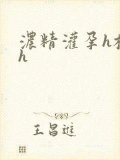 浓精灌孕h校园h