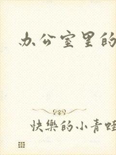 办公室里的故事