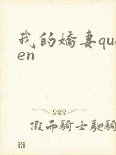 我的娇妻queen
