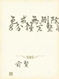 色戒无删除158分钟完整版