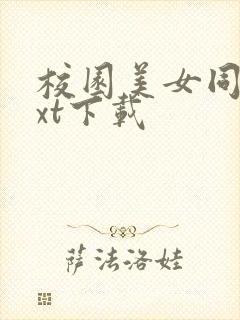 校园美女同居txt下载