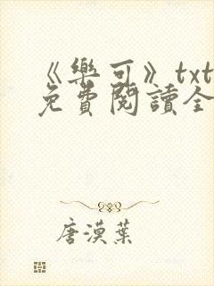 《乐可》txt免费阅读全文