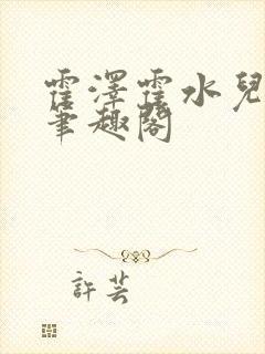 霍泽霍水儿父爱笔趣阁