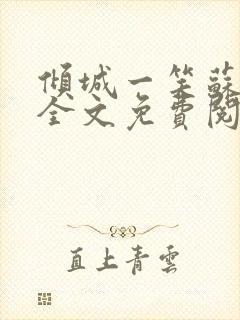 倾城一笑苏小纯全文免费阅读小说