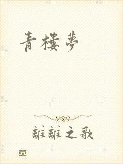 青楼梦