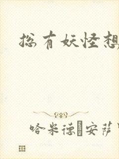 总有妖怪想害朕