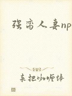 强脔人妻np文