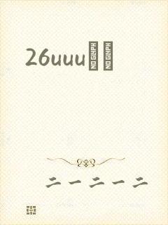 26uuuС˵