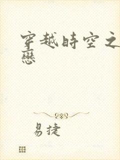 穿越时空之生死恋