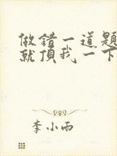 做错一道题学长就顶我一下