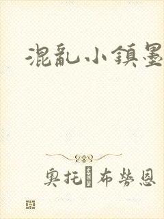 混乱小镇墨池砚