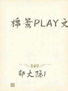 棉签PLAY文