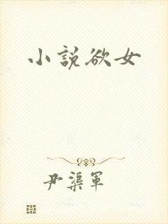 小说欲女