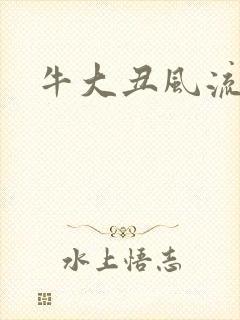 牛大丑风流记