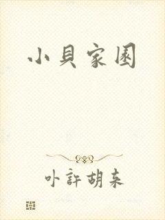 小贝家园