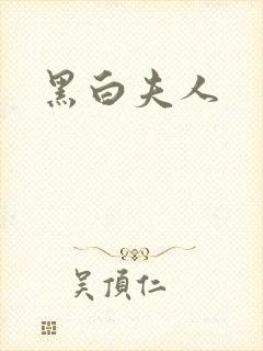 黑白夫人