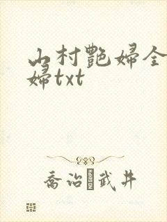 山村艳妇全肉乱妇txt